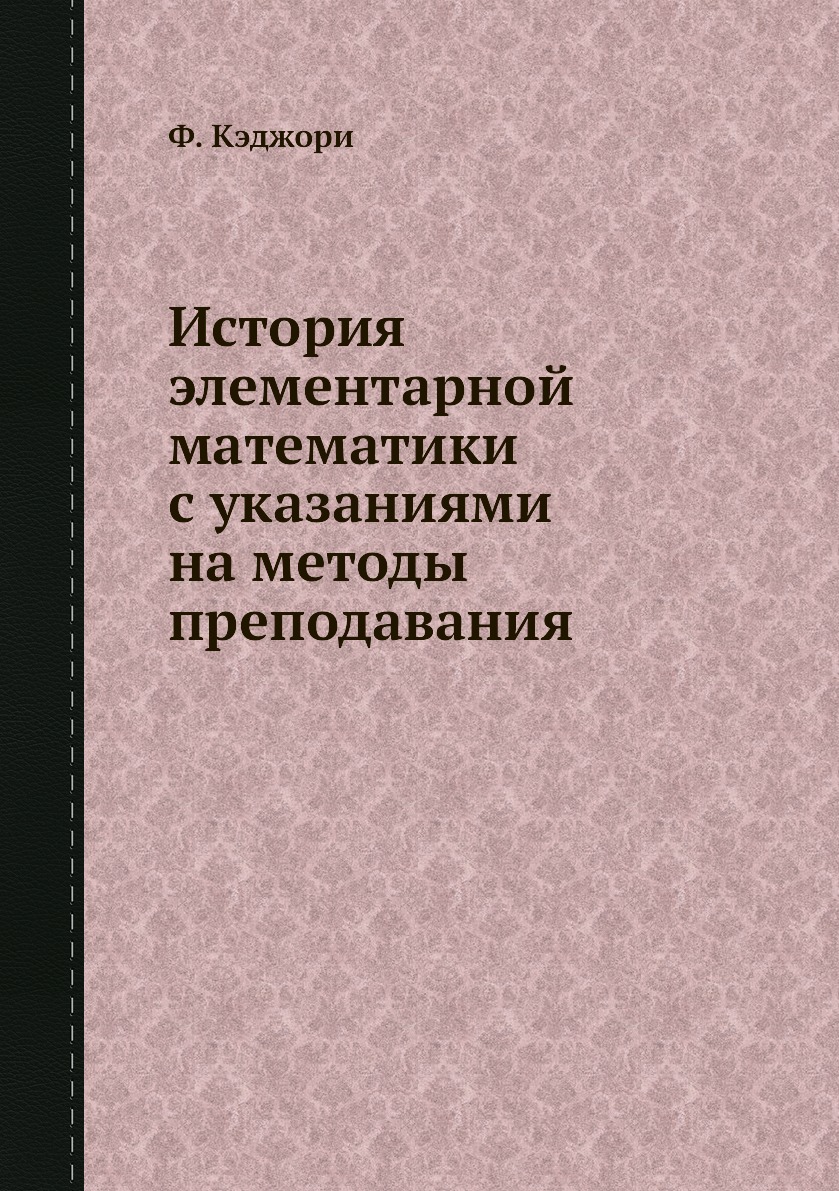

Книга История элементарной математики с указаниями на методы преподавания