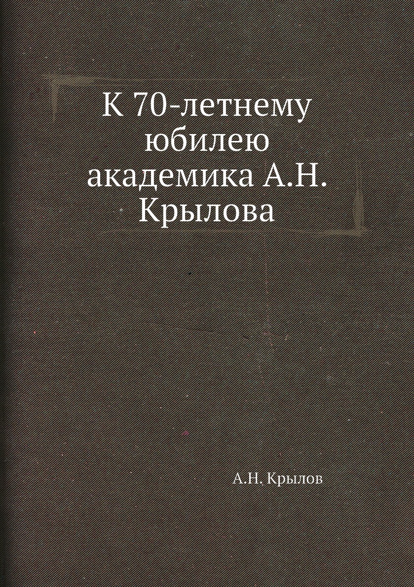 

Книга К 70-летнему юбилею академика А.Н. Крылова