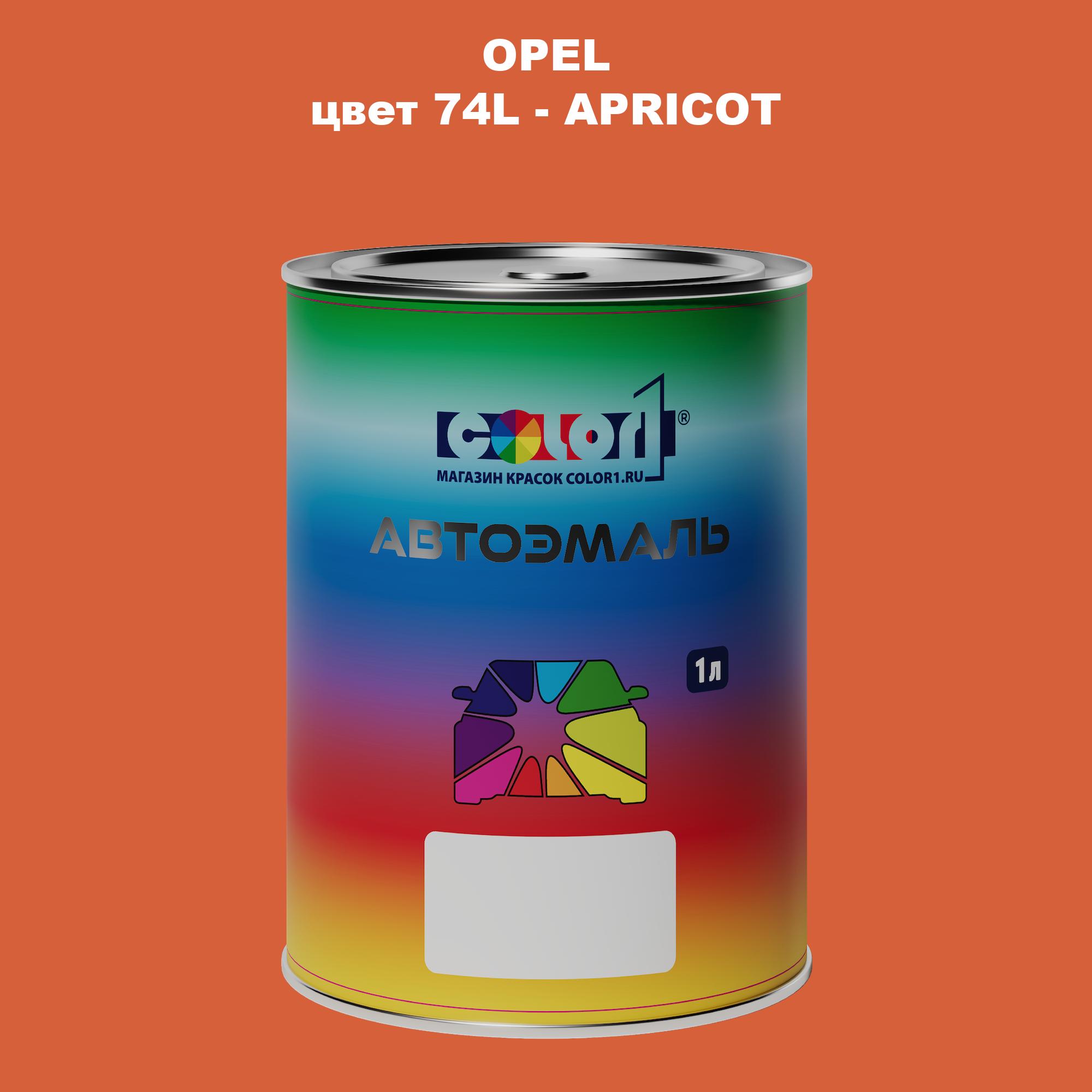 

Автомобильная краска COLOR1 для OPEL, цвет 74L - APRICOT, Прозрачный