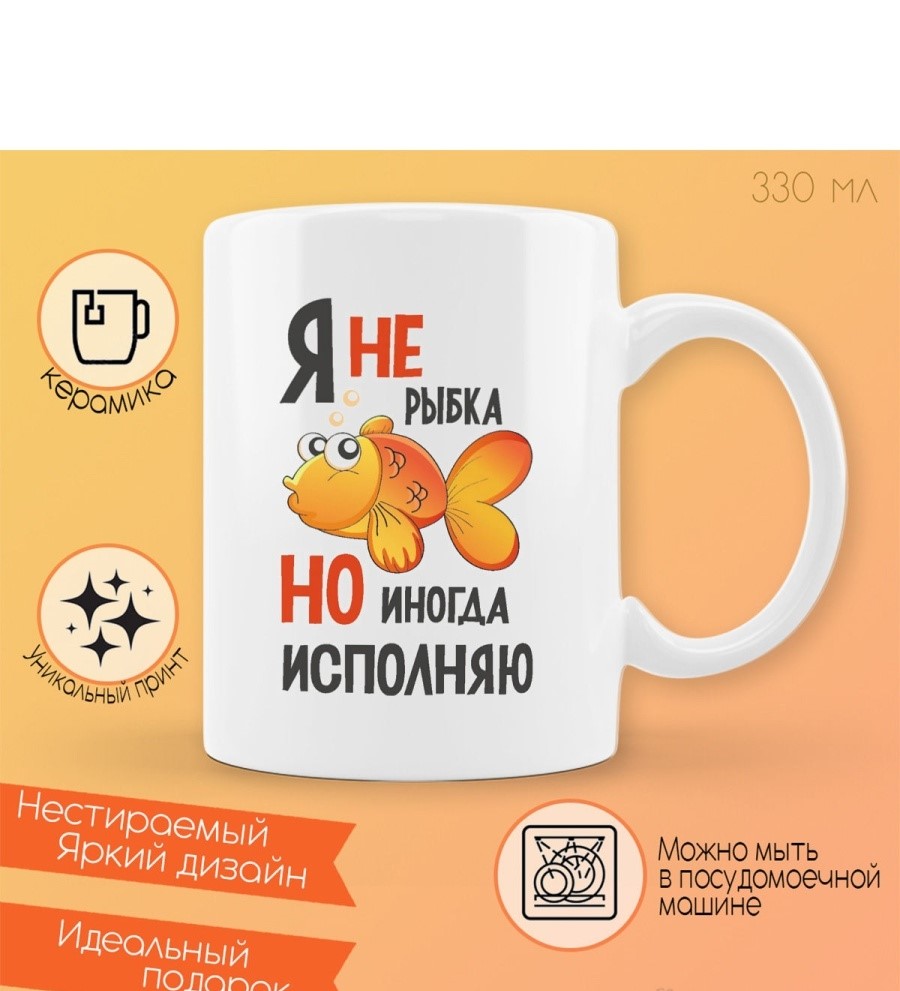 

Кружка CoolPodarok Я не рыбка но иногда исполняю