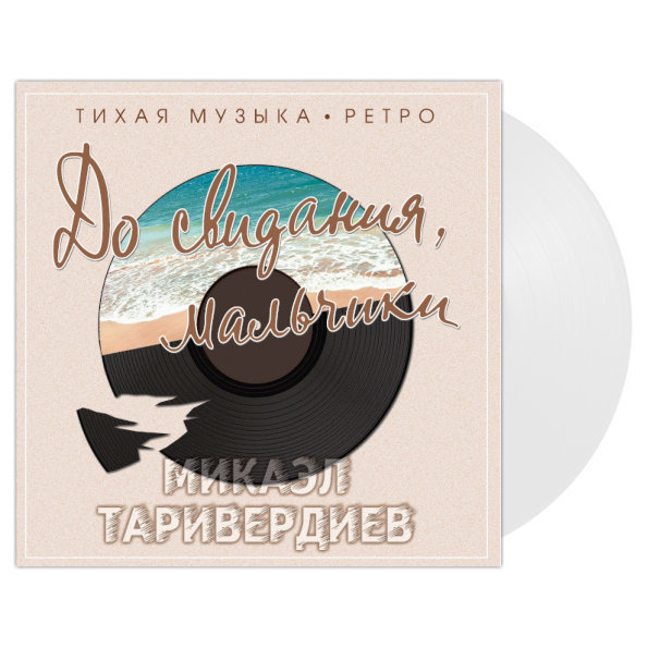 фото Soundtrack /микаэл таривердиев: до свидания, мальчики-тихая музыка-ретро (clear vinyl)(lp) bomba music