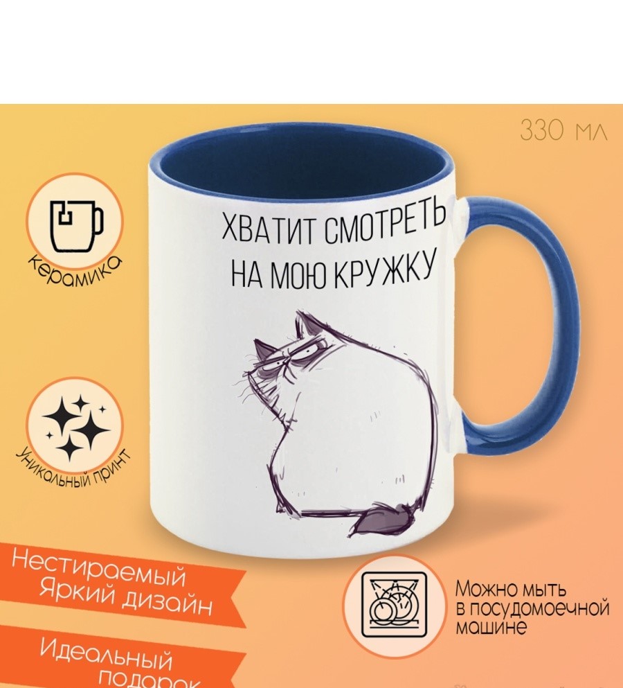 

Кружка CoolPodarok Хватит смотреть на мою кружку