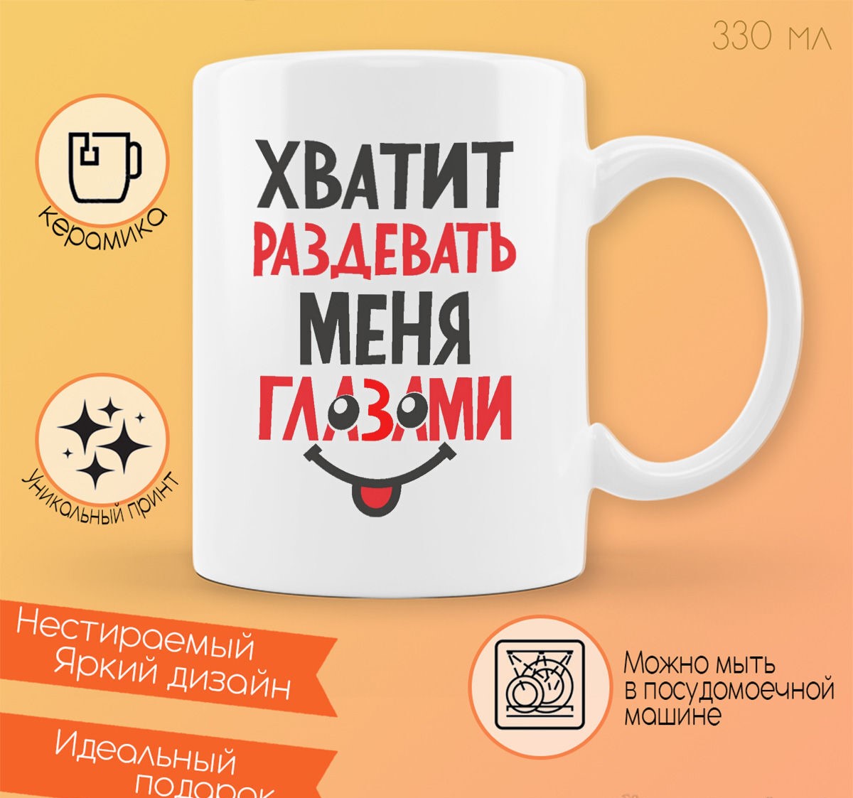 

Кружка CoolPodarok Хватит раздевать меня глазами