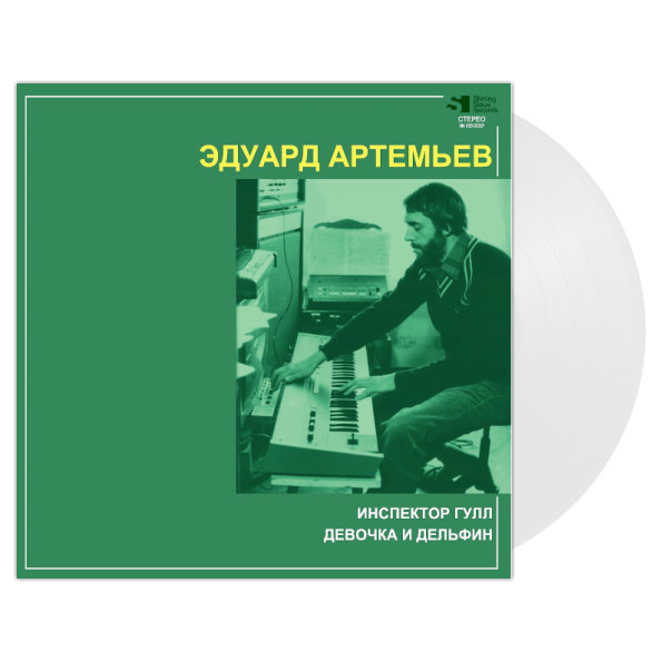 Soundtrack / Эдуард Артемьев: Инспектор Гулл - Девочка И Дельфин (Clear Vinyl)(LP)