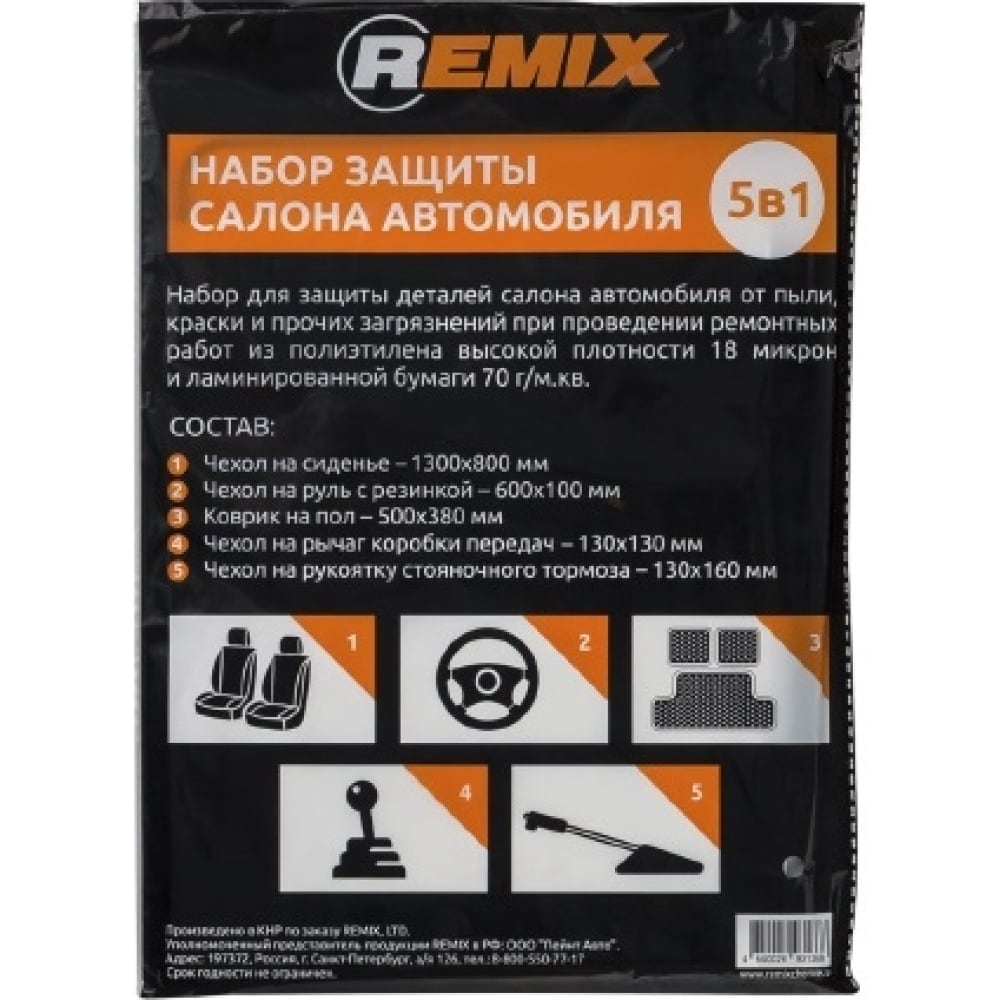 Набор защиты салона автомобиля REMIX RM-SET5IN1 719₽