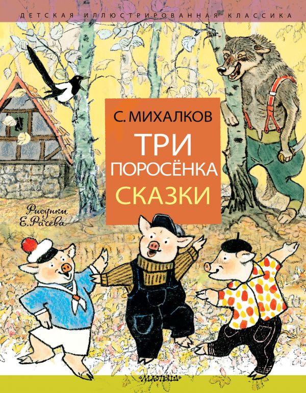 

Три поросёнка. Сказки