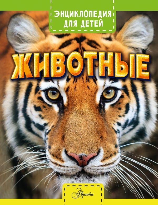

Животные