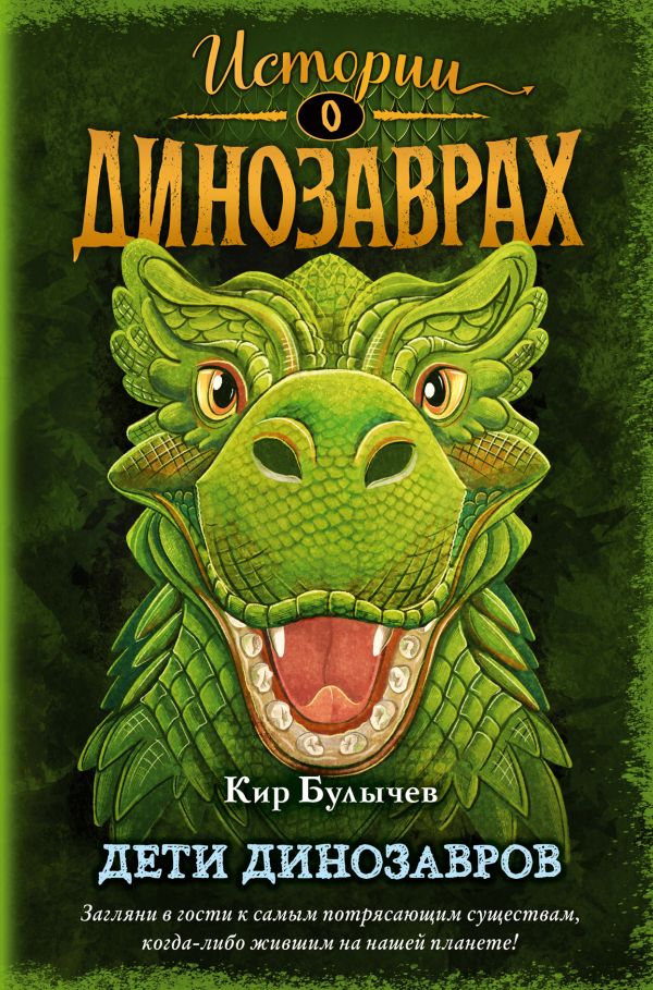 

Книга Дети динозавров