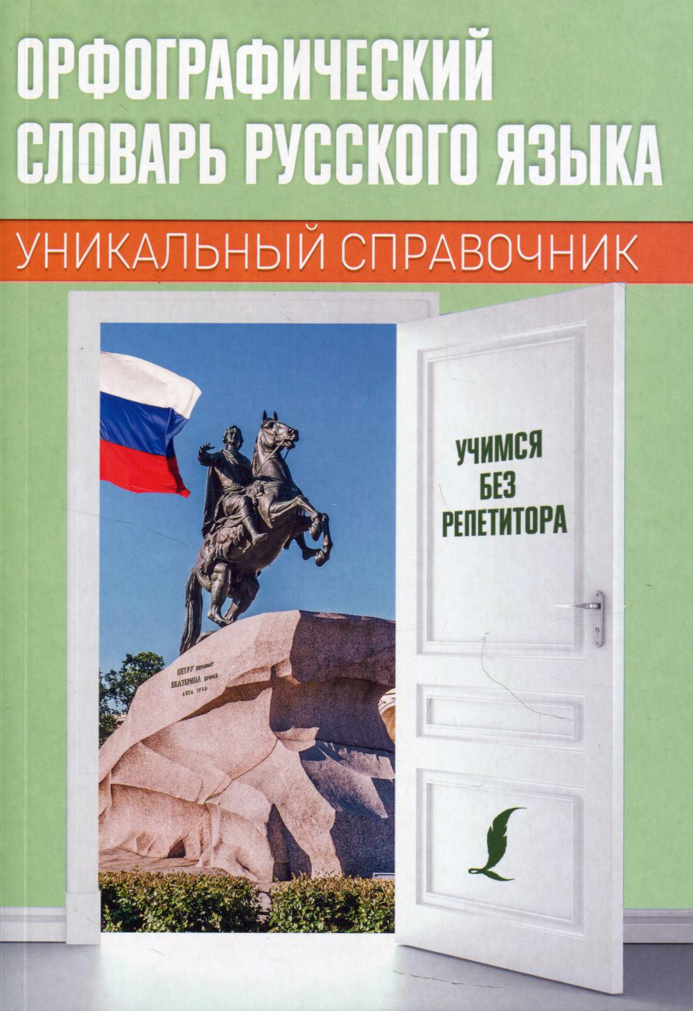 

Орфографический словарь русского языка