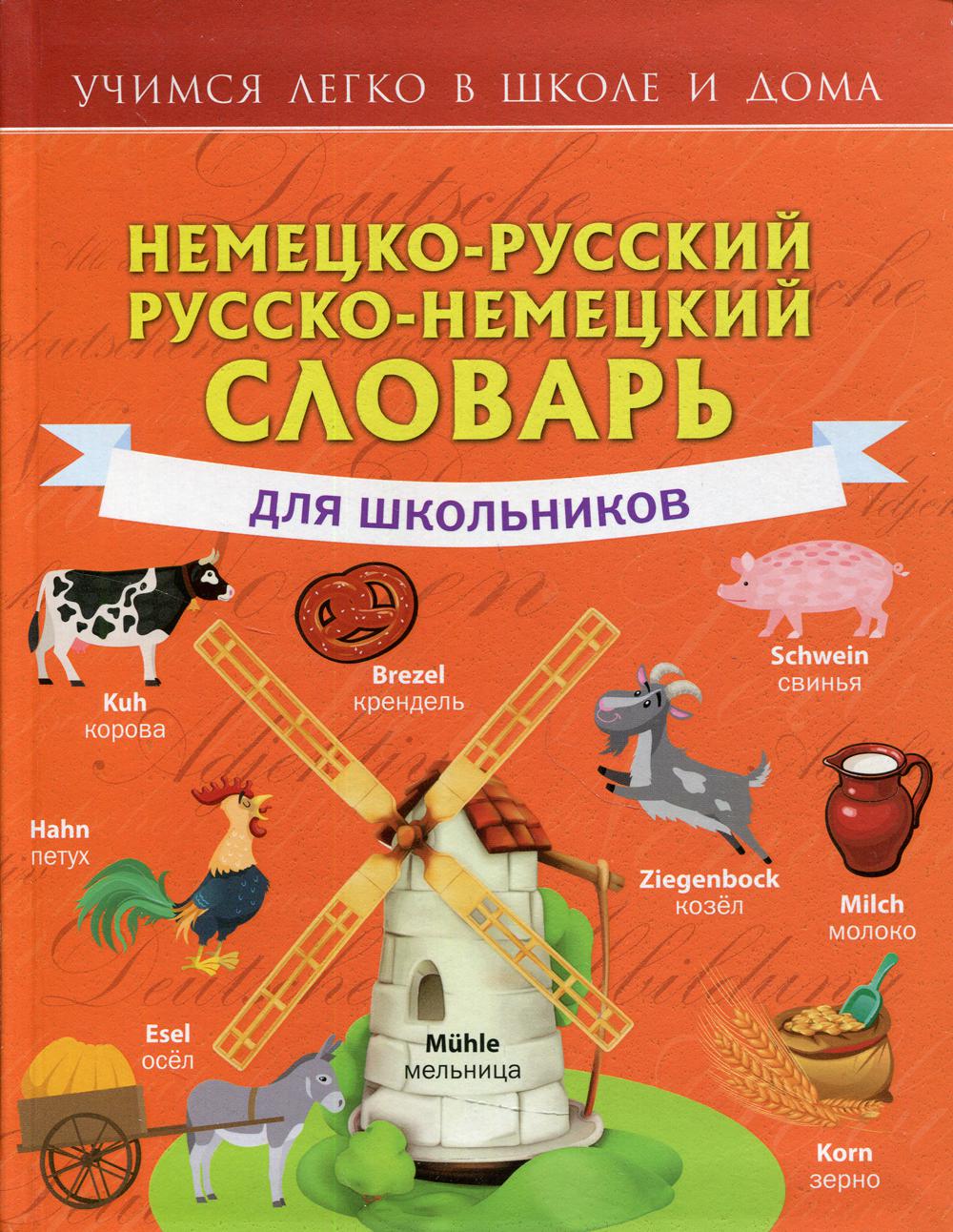 

Немецко-русский. Русско-немецкий словарь для школьников