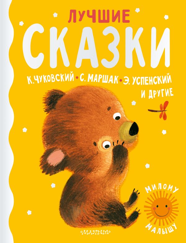 

Лучшие сказки