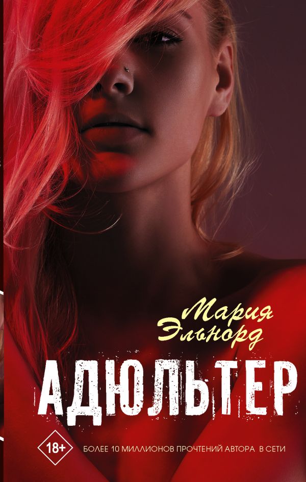 

Адюльтер
