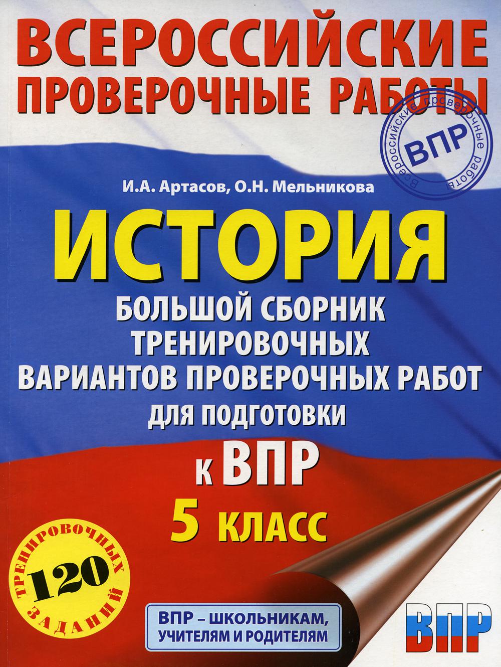

История. Большой сборник тренировочных вариантов проверочных работ для подготовки к ВПР…