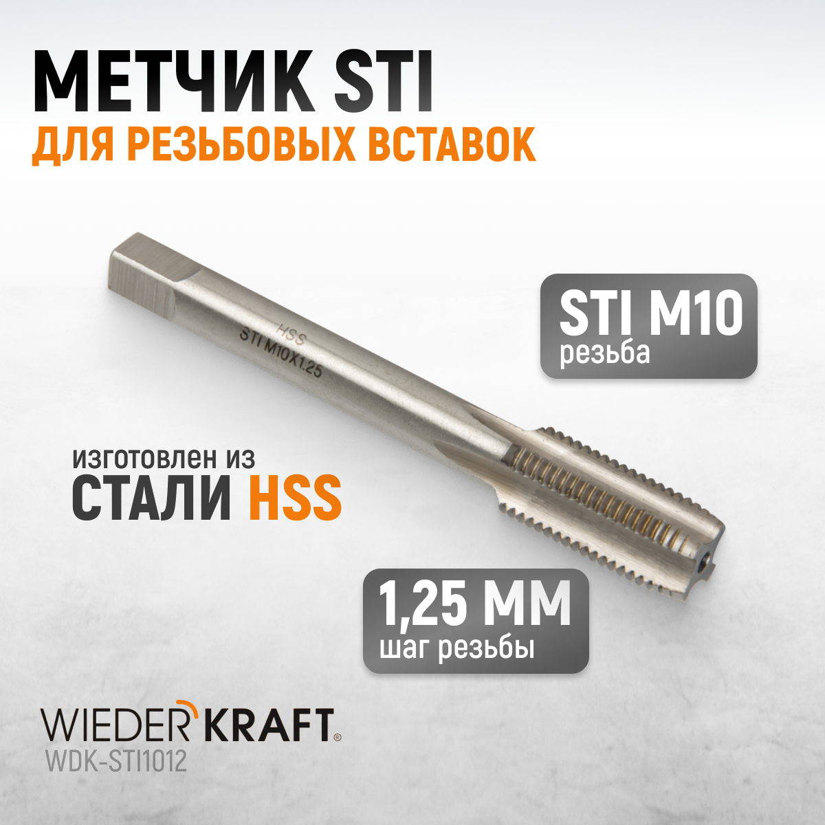 Метчик STI для резьбовых вставок WIEDERKRAFT M10X1,25 HSS WDK-STI1012 переставной съемник масляного фильтра wiederkraft