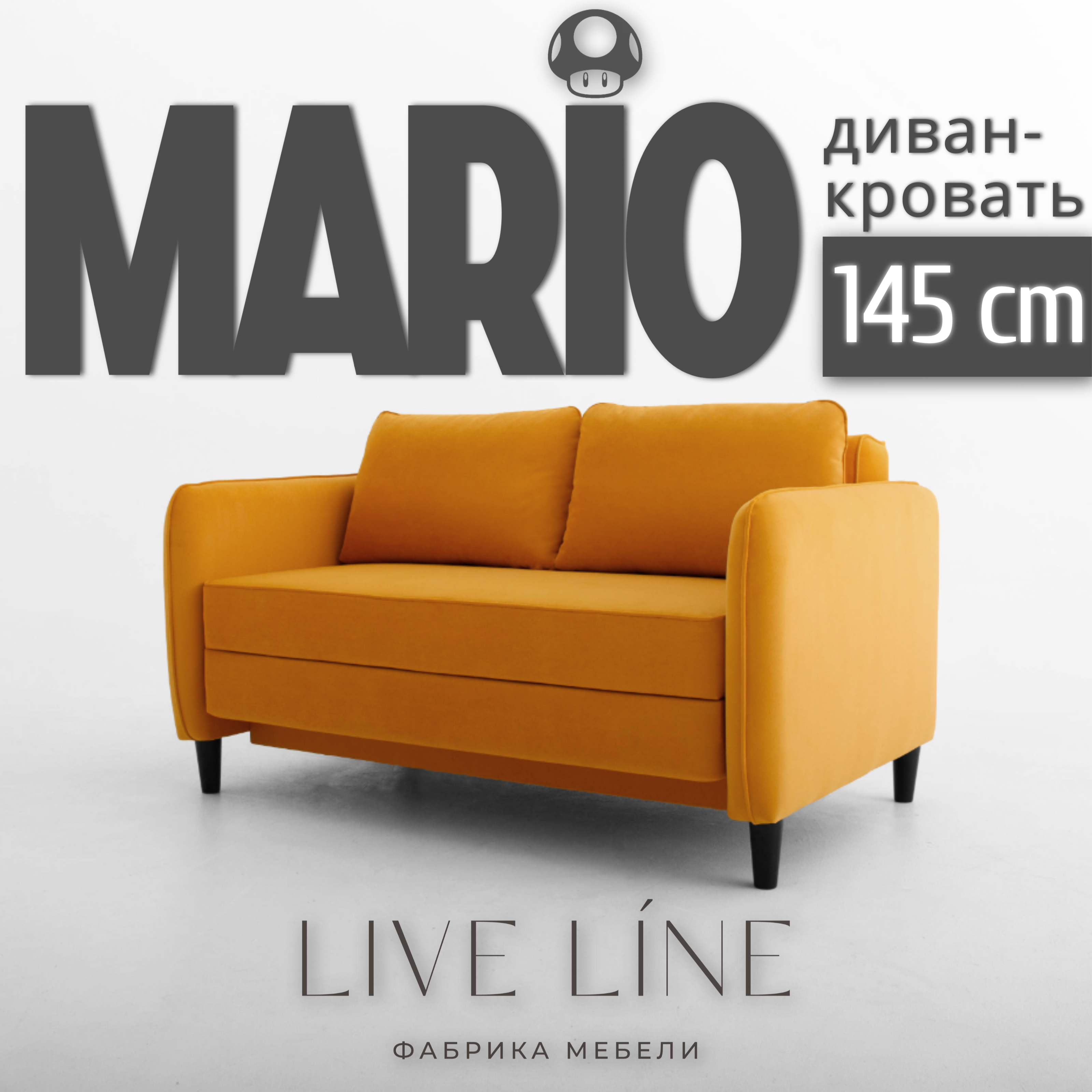 Маленький диван Live Line Mario 145 см, желтый велюр