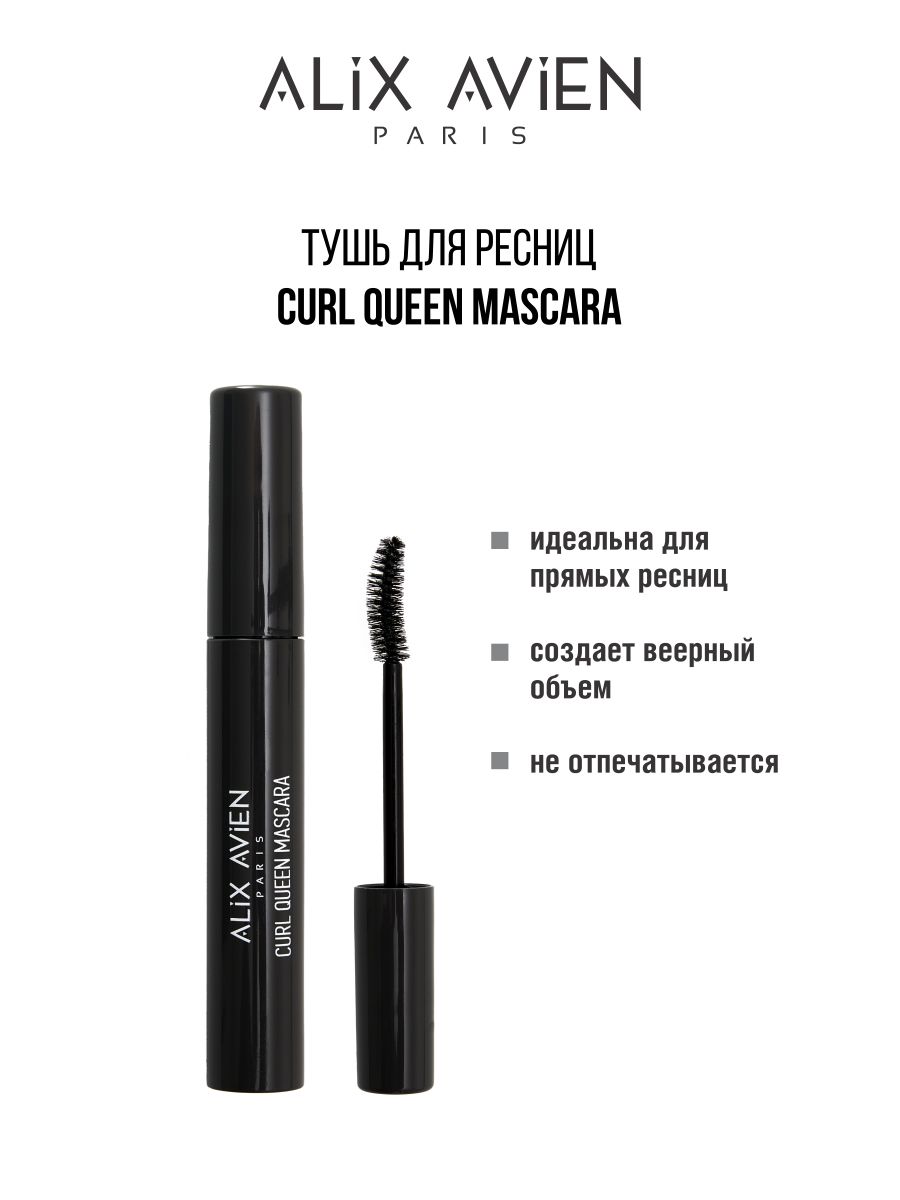 тушь для ресниц alix avien удлиняющая mascara lash performer Тушь Для Ресниц ALIX AVIEN Объем Подкручивание Mascara Curl Queen