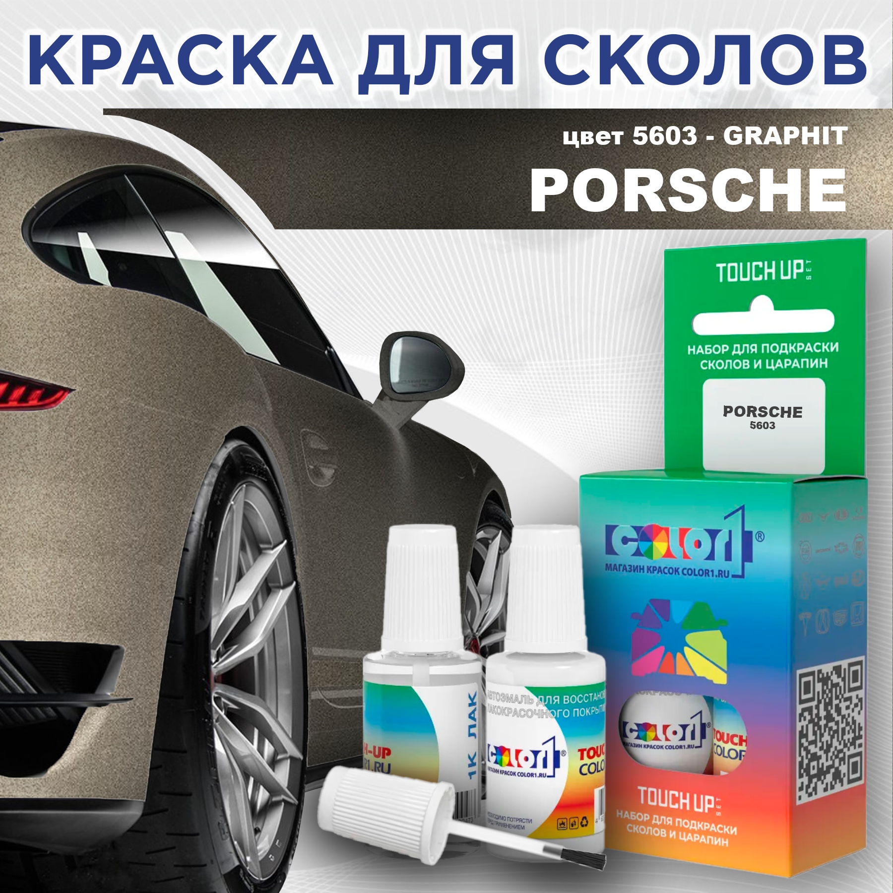 

Краска для сколов во флаконе с кисточкой COLOR1 для PORSCHE, цвет 5603 - GRAPHIT, Прозрачный