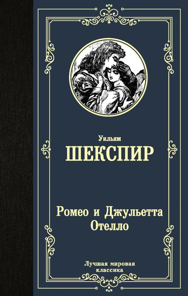 

Ромео и Джульетта. Отелло.