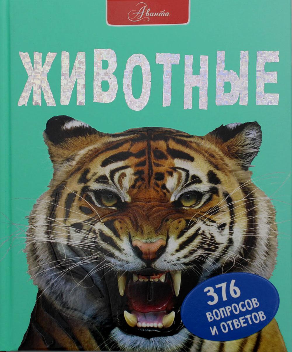 

Животные