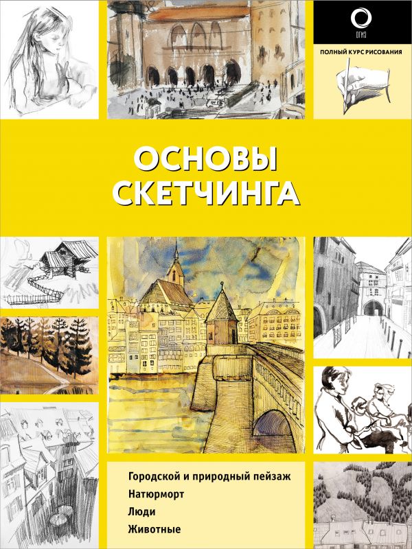 Книга Основы скетчинга 100029627653