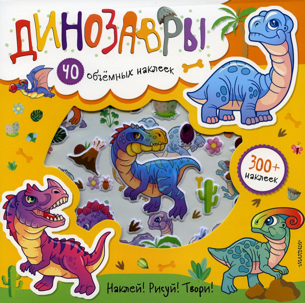 

Динозавры