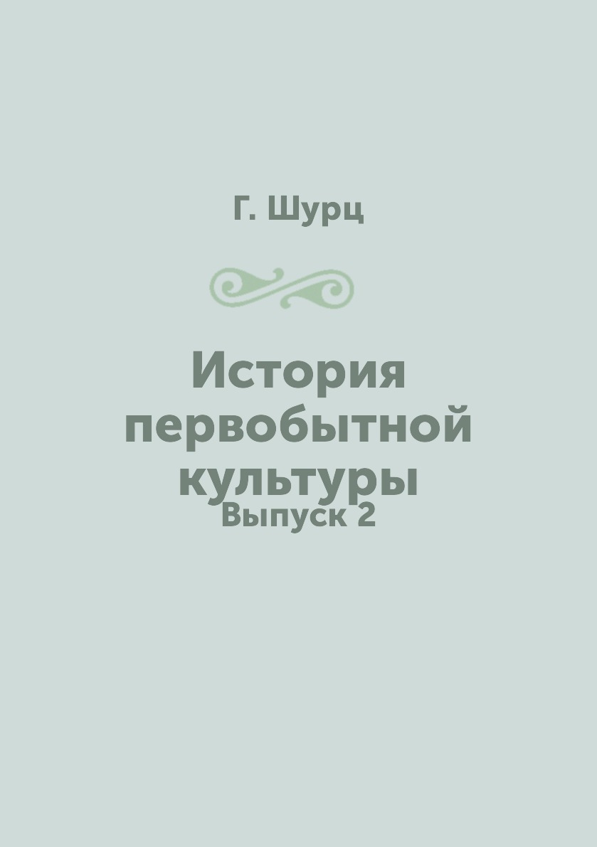 

Книга История первобытной культуры. Выпуск 2