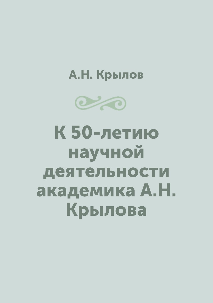 

Книга К 50-летию научной деятельности академика А.Н. Крылова