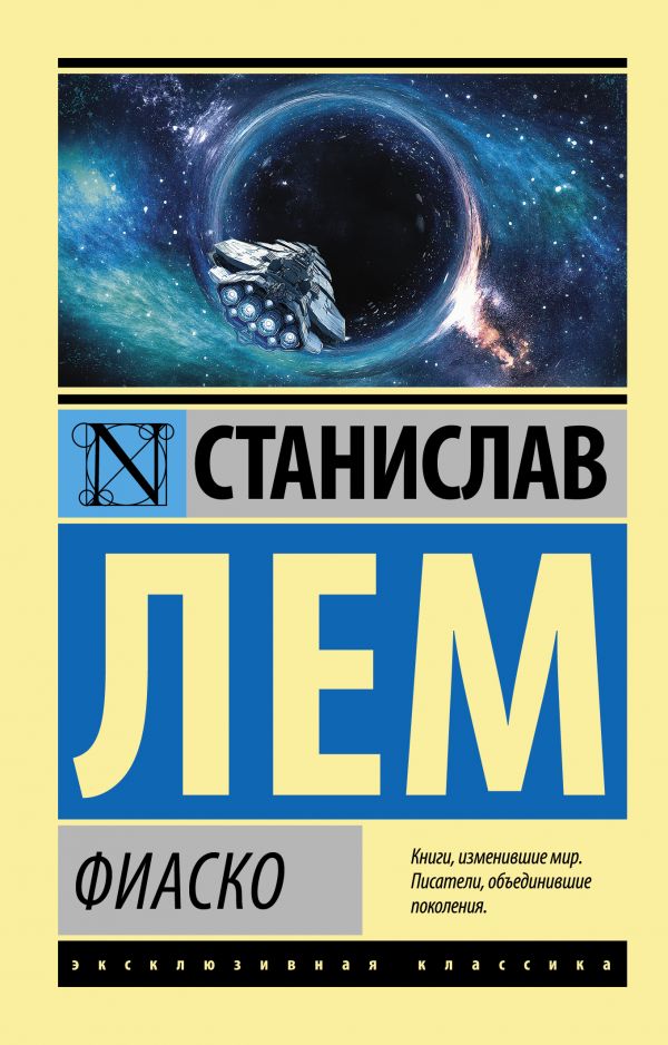 

Фиаско
