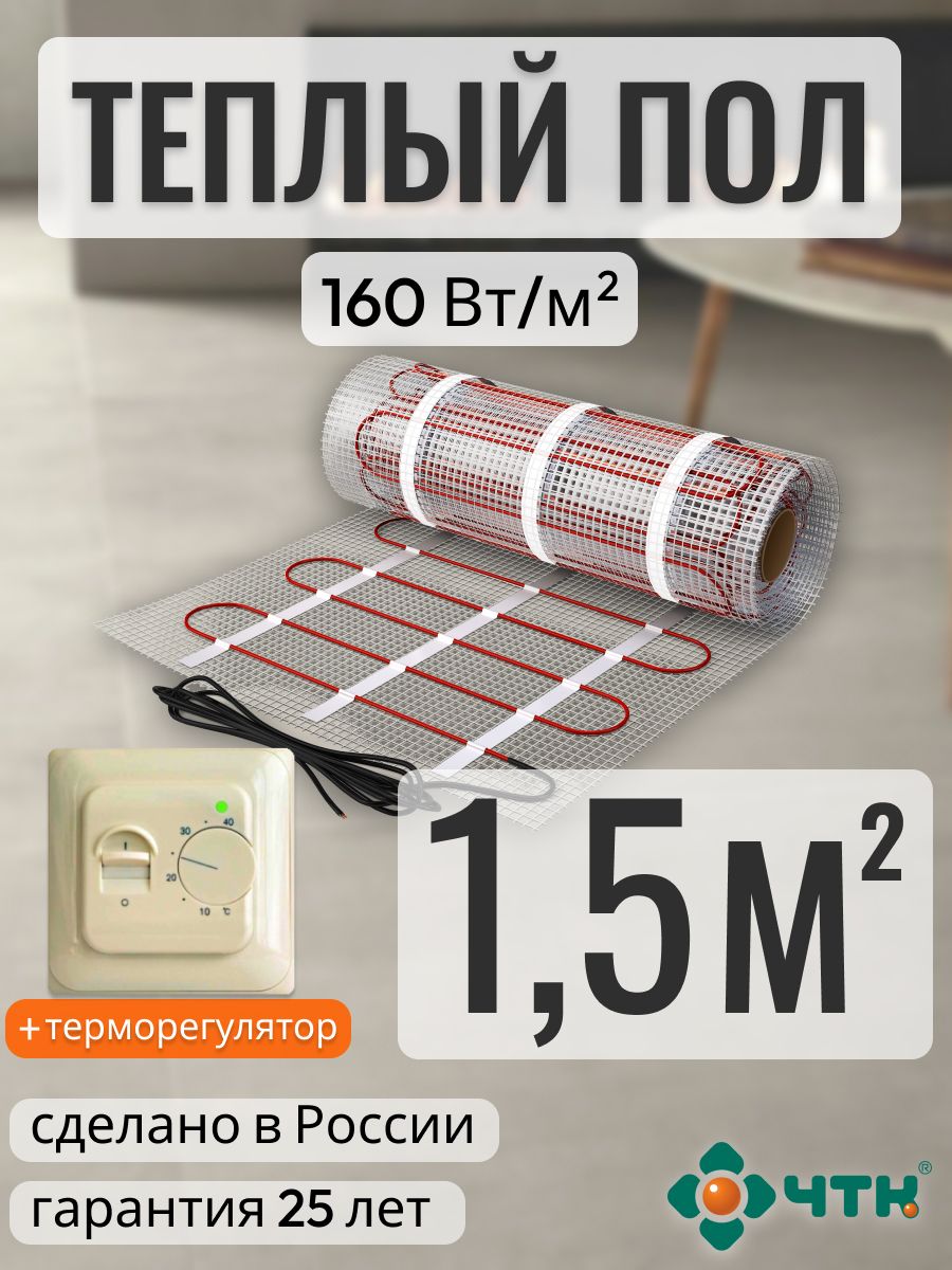 

Теплый пол электрический ЧТК 1,5 м2 160 Вт/м2 с механическим бежевым терморегулятором, 70TSR160