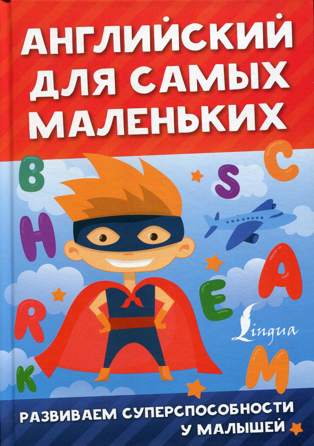 

Английский для самых маленьких