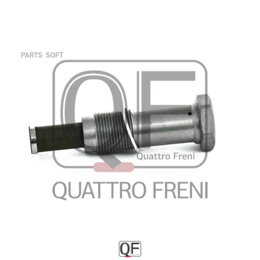 

QUATTRO FRENI QF83A00009 ГИДРОНАТЯЖИТЕЛЬ ЦЕПИ ГРМ 1шт