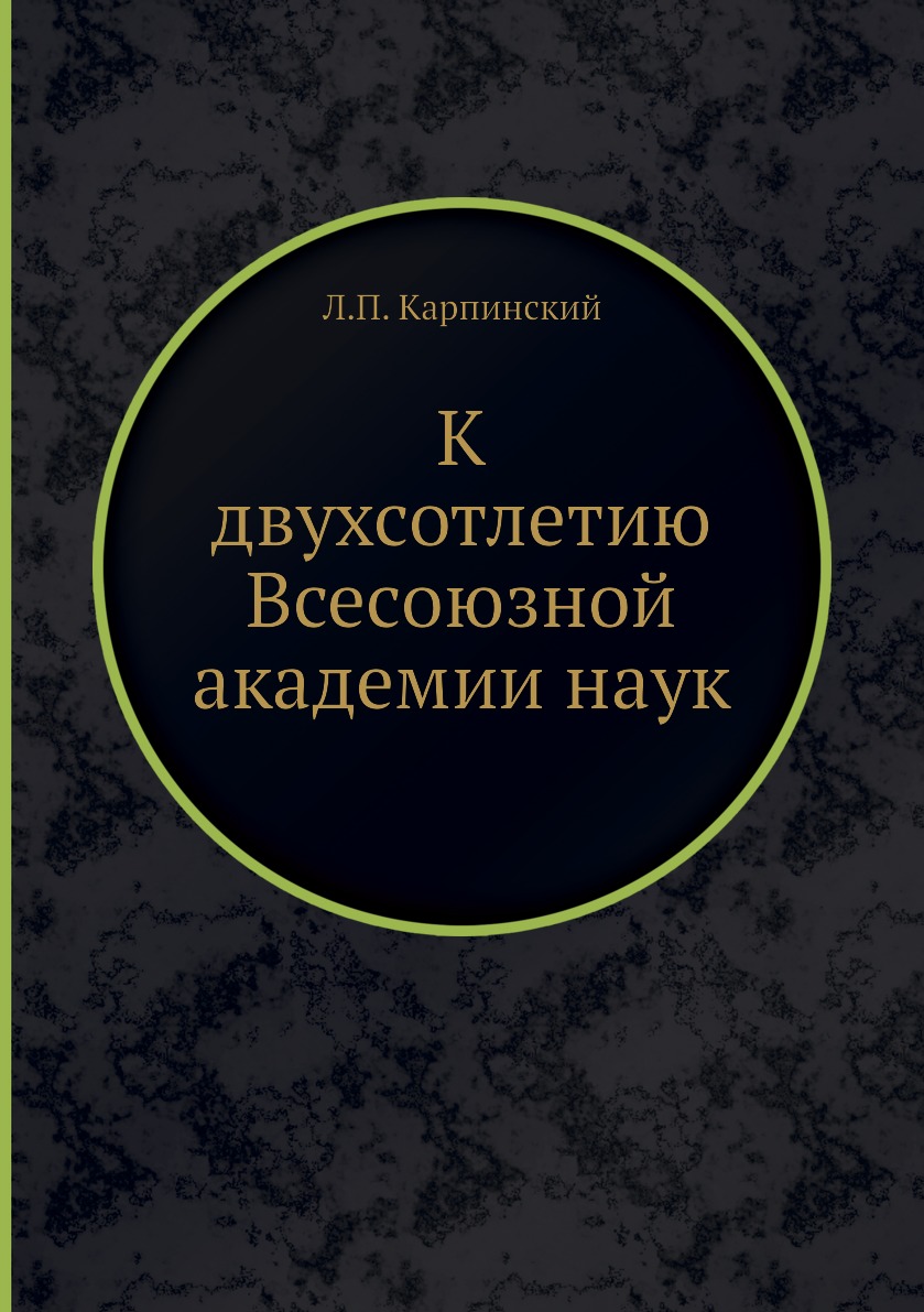 

Книга К двухсотлетию Всесоюзной академии наук