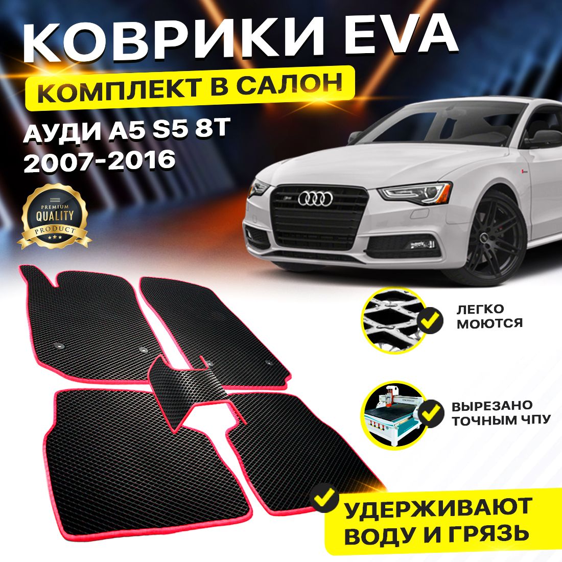

Комплект ковриков DreamCar Technology Audi A5 S5 8T 2007-2016 черный серый