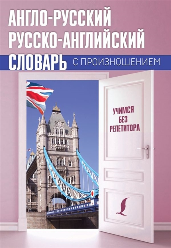 

Книга Англо-русский русско-английский словарь с произношением