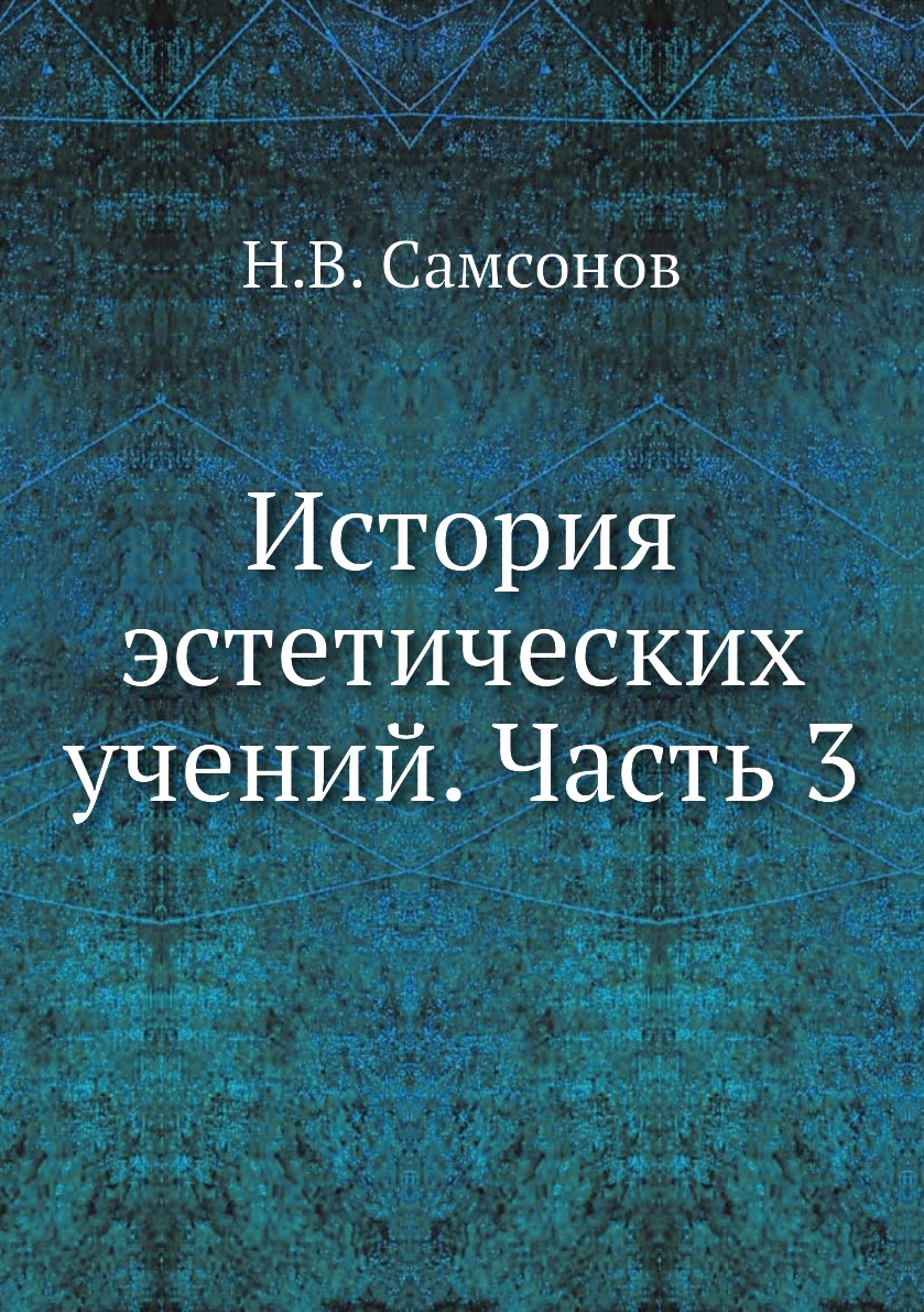 

Книга История эстетических учений. Часть 3