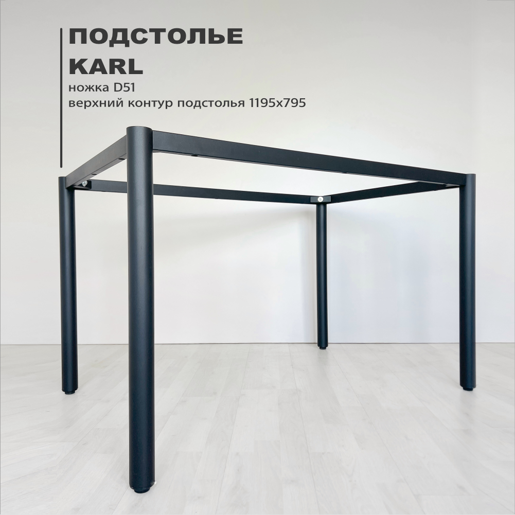 

Подстолье с круглой ножкой Karl, 795х1195, черный, Karl