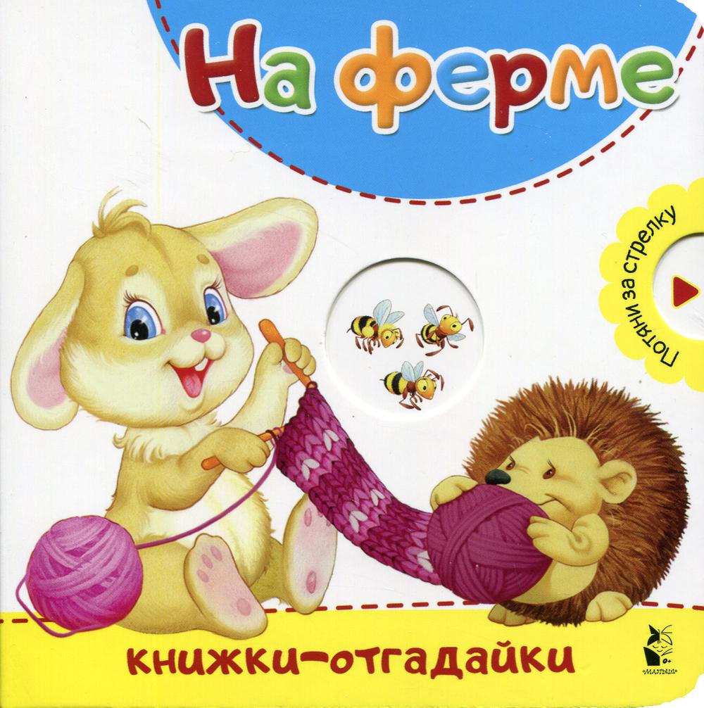 

Книга На ферме
