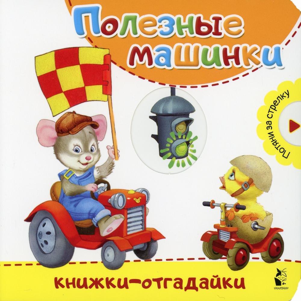 

Книга Полезные машинки