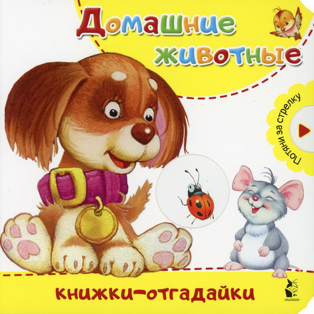 

Книга Домашние животные