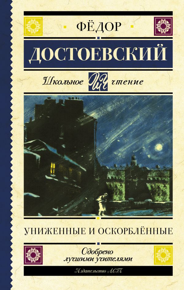 

Униженные и оскорблённые