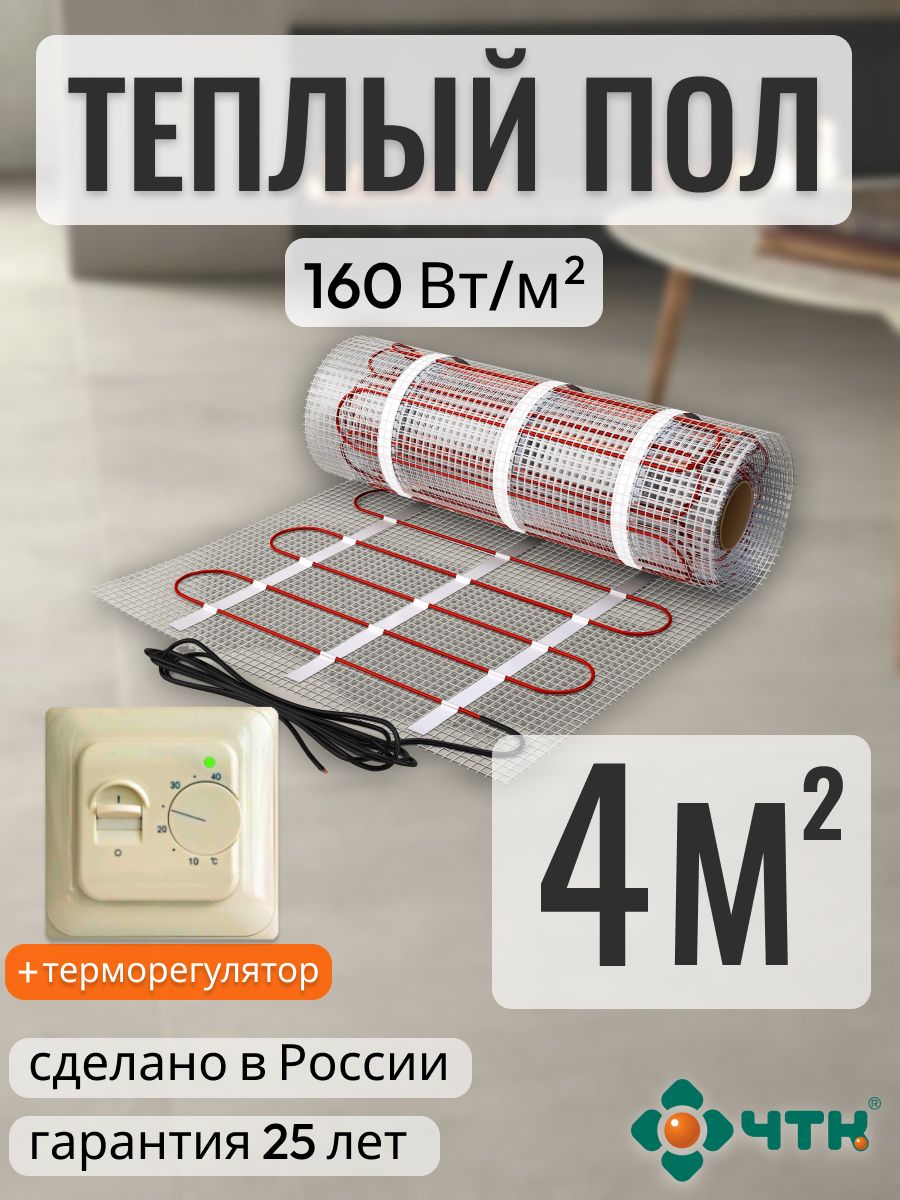 

Теплый пол электрический ЧТК 4,0 м2 160 Вт/м2 с механическим бежевым терморегулятором, 70TSR160