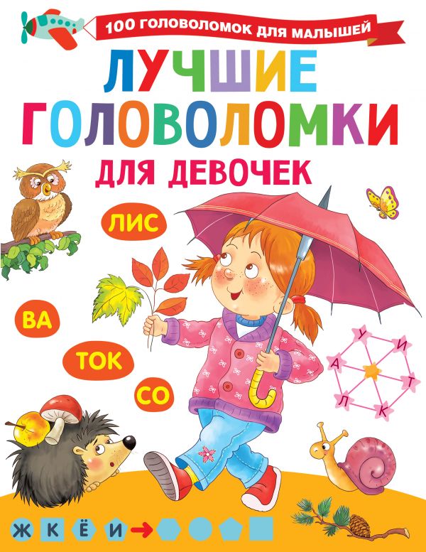 

Книга Лучшие головоломки для девочек