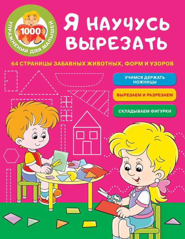 

Книга Я научусь вырезать. 64 страницы забавных животных, форм и узоров
