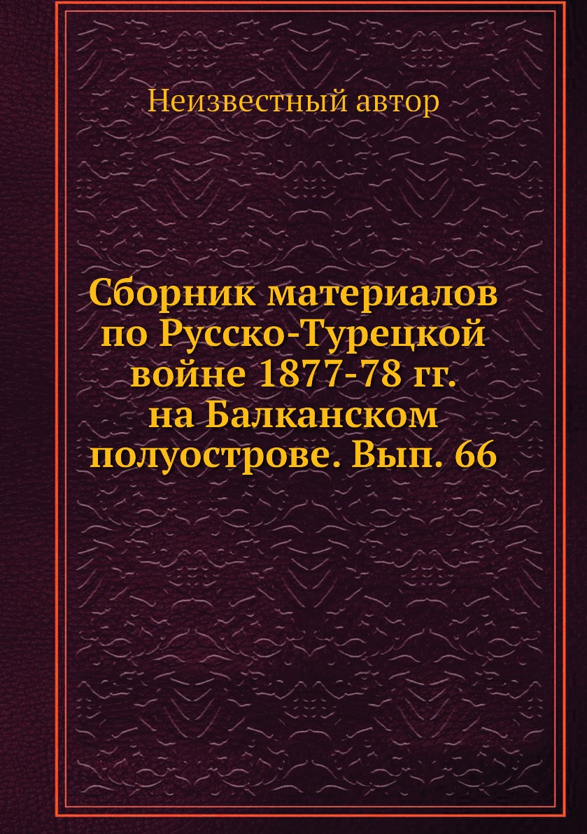

Книга Сборник материалов по русско-турецкой войне 1877-78 гг. на Балканском полуострове...