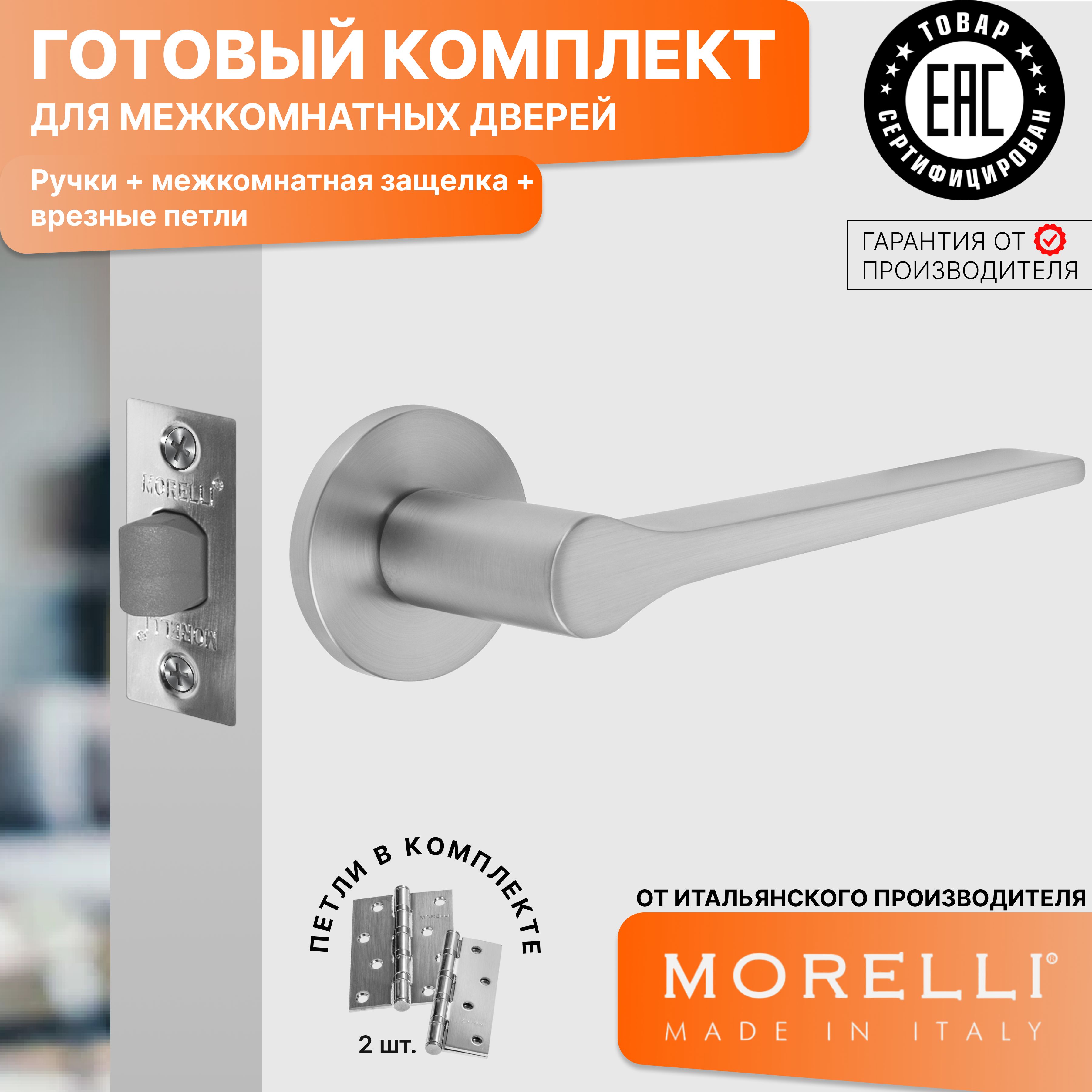 

Комплект для двери MORELLI ручки MH 60 R6 MSC + межкомнатная защелка + врезные петли, Серый, MH 60