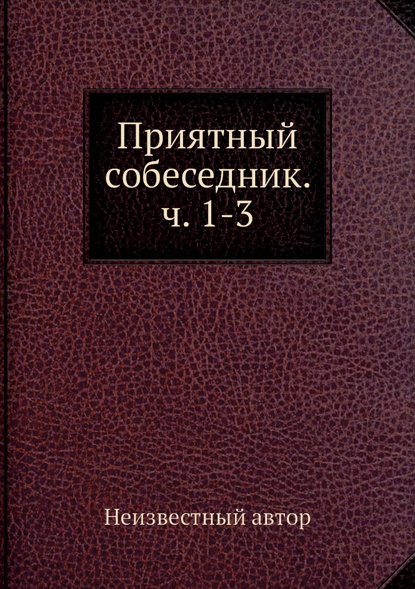 фото Книга приятный собеседник. ч. 1-3 нобель пресс