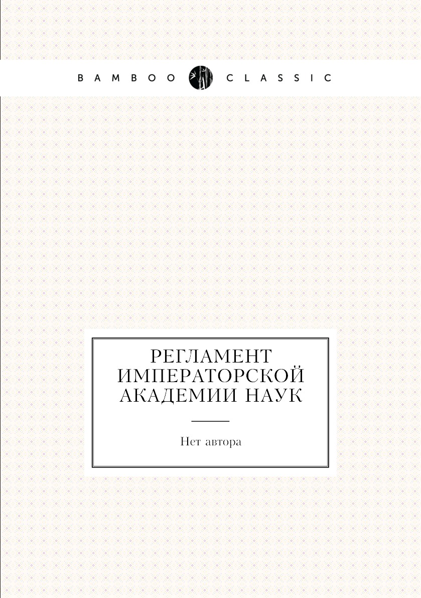 

Книга Регламент Императорской Академии наук