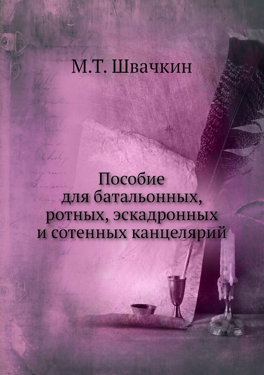 

Книга Пособие для батальонных, ротных, эскадронных и сотенных канцелярий