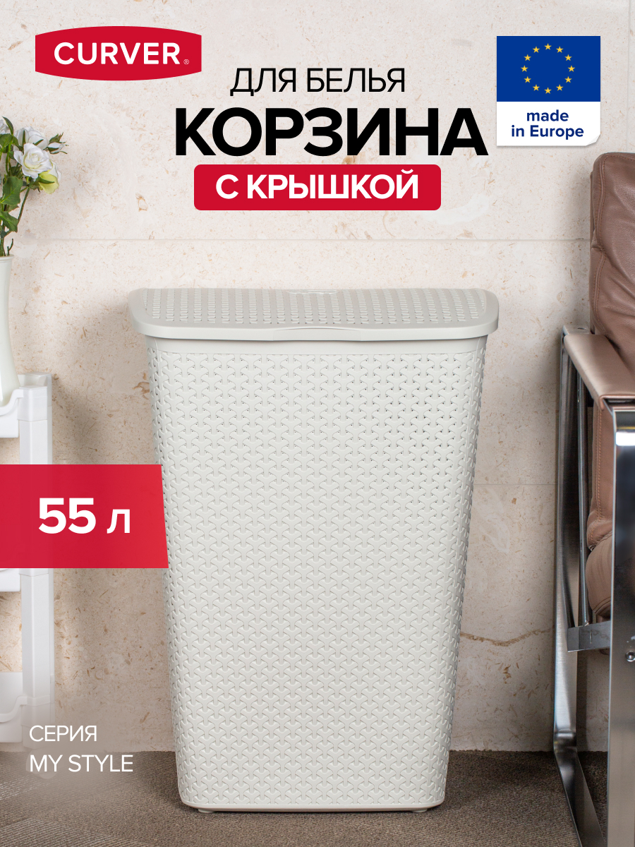 

Корзина для белья Curver My Style с крышкой кремовый (00713-885), Бежевый