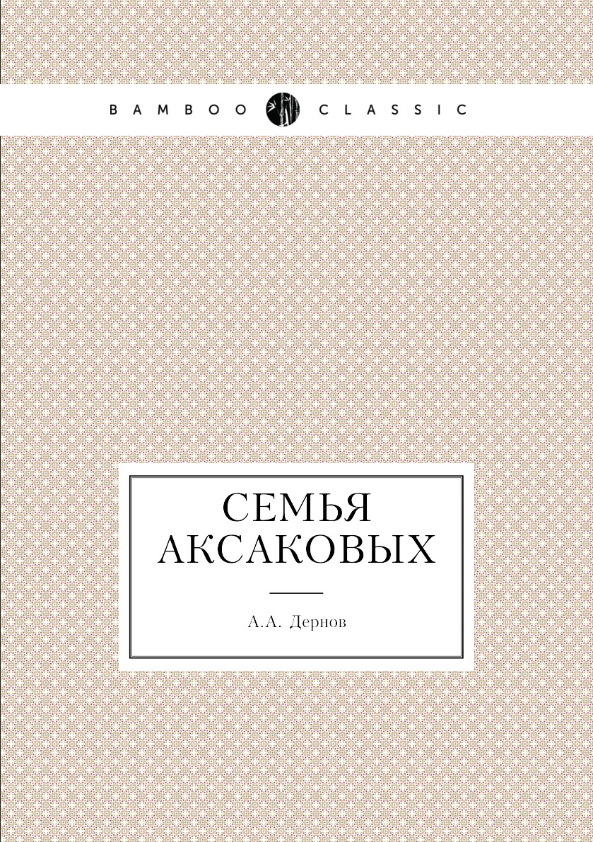 

Книга Семья Аксаковых